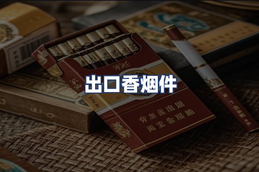 出口香烟件
