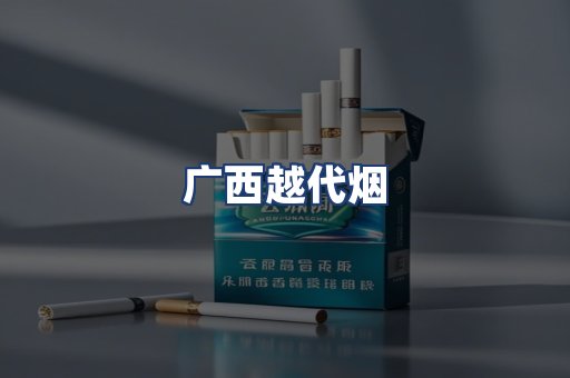 广西越代烟